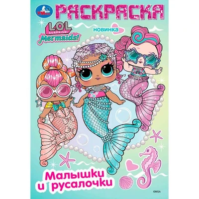 Раскраска 9785506103998 Лол. Малышки и русалочки 601-481