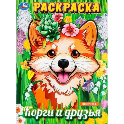 Раскраска 9785506098775 Корги и друзья 601-115