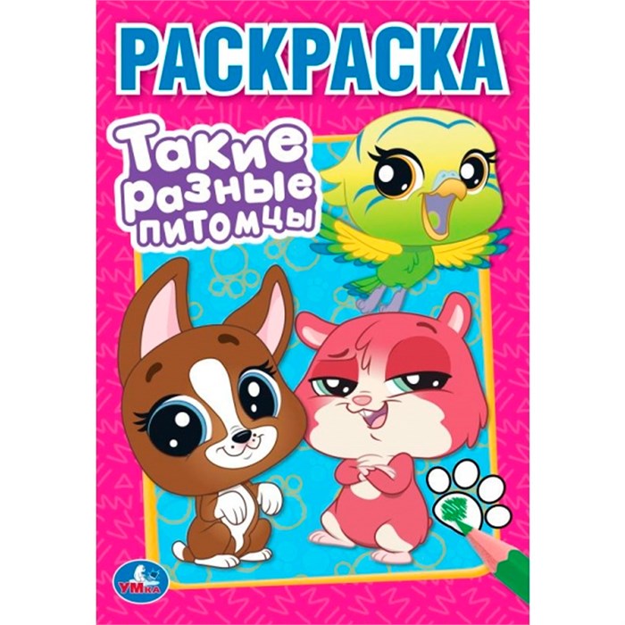 Раскраска 9785506102625 Такие разные питомцы 502-864