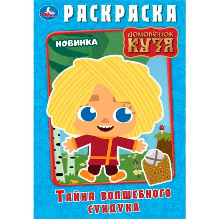 Раскраска 9785506100126 Тайна волшебного сундучка. Домовёнок Кузя 502-863