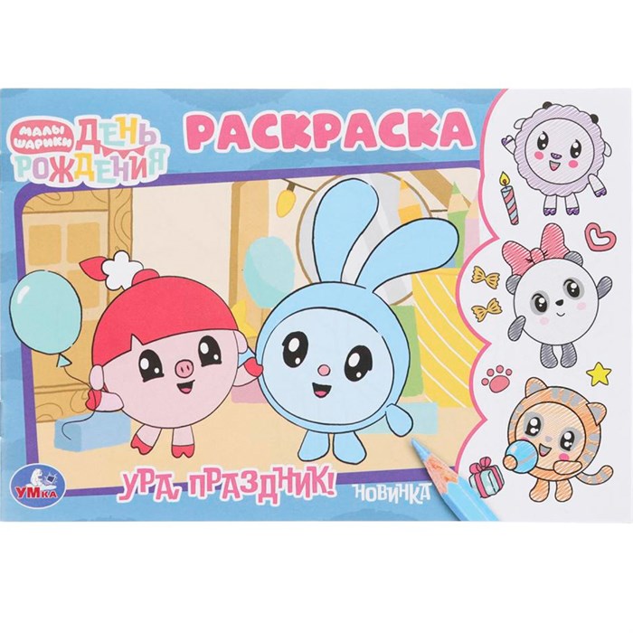 Раскраска 9785506096542 Ура, праздник! День рождения. Малышарики 502-637