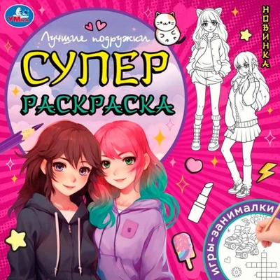 Раскраска 9785506097341 Лучшие подружки. Суперраскраска 502-069