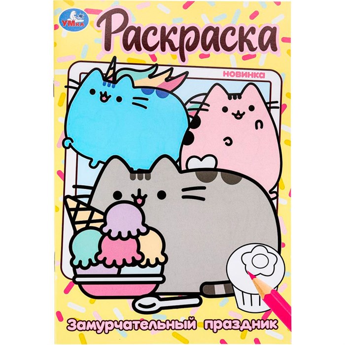 Раскраска 9785506100416 Замурчательный праздник 502-055