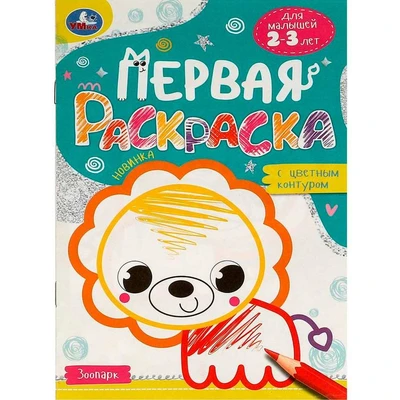Раскраска 9785506095774 Зоопарк. Первая раскраска с цветным контуром. Для малышей 2-3 лет 501-698