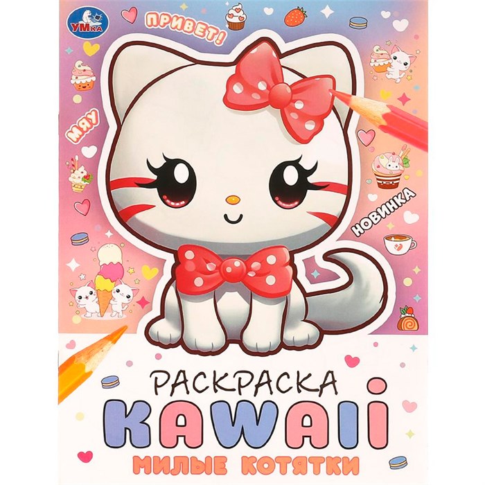 Раскраска 9785506099222 Милые котятки. Раскраска KAWAIi 501-675