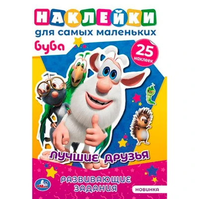 Раскраска 9785506058779 Лучшие друзья. Активити А5 с многораз. наклейками. Буба 501-538