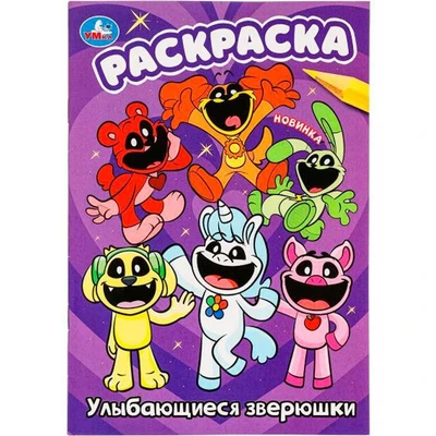 Раскраска 9785506099246 Улыбающиеся зверюшки 501-497