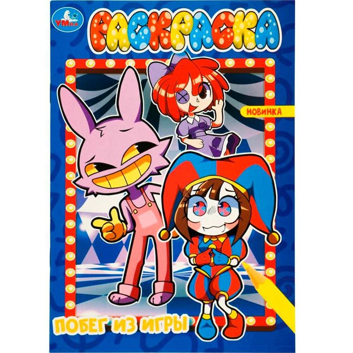 Раскраска 9785506098218 Побег из игры 501-320