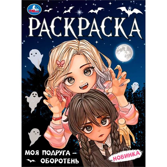 Раскраска 9785506095682 Моя подруга — оборотень 402-625