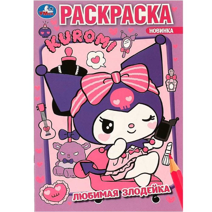 Раскраска 9785506093114 Любимая злодейка. Kuromi San RIO. Раскраска 402-620