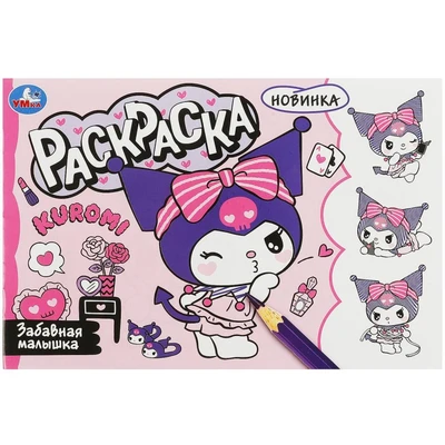 Раскраска 9785506093589 Забавная малышка 402-321