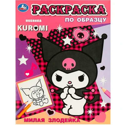 Раскраска 9785506093558 Милая злодейка. Раскраска по образцу. KUROMI 402-239