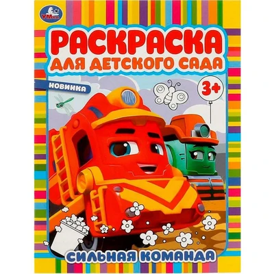 Раскраска 978550694517 Сильная команда. Раскраска для детского сада 402-237