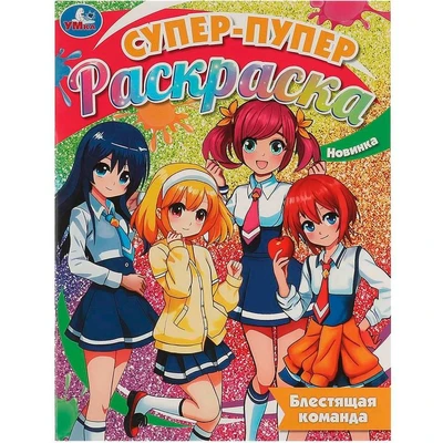 Раскраска 9785506093640 Блестящая команда. Супер-пупер раскраска 402-230