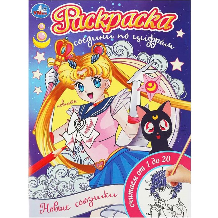 Раскраска 9785506093176 Новые союзники. Раскраска. Соедини по цифрам 402-100