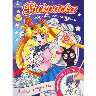 Раскраска 9785506093176 Новые союзники. Раскраска. Соедини по цифрам 402-100