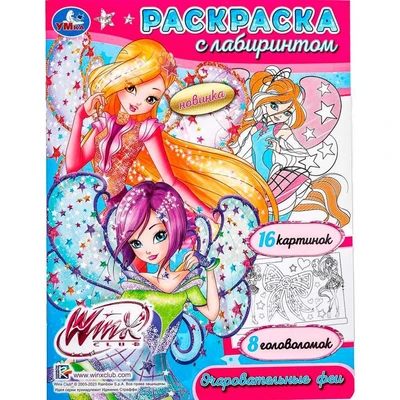 Раскраска 9785506089537 Винкс. Очаровательные феи. Раскраска с лабиринтом 401-953