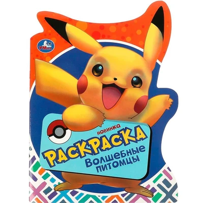 Раскраска 9785506091325 Волшебные питомцы 401-837