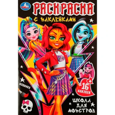Раскраска 9785506083733 Школа для монстров . Раскраска с наклейками 302-629