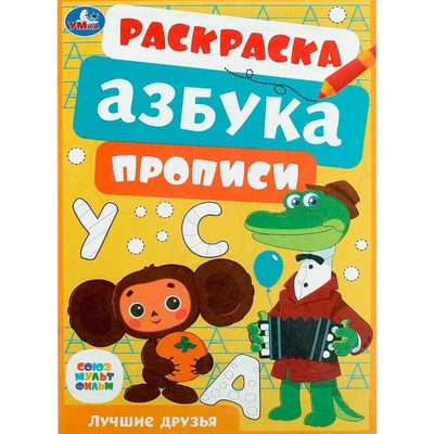 Раскраска 9785506086109 Союзмультфильм. Лучшие друзья. Раскраска, азбука, прописи 302-473