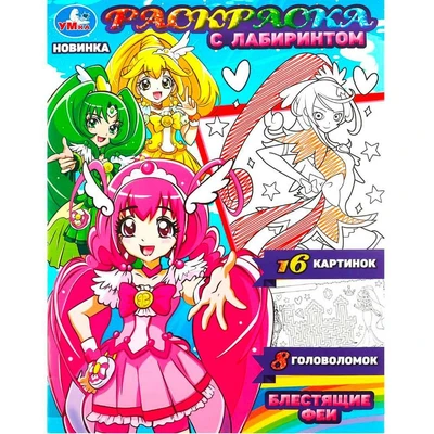 Раскраска 9785506084907 Блестящие феи. Раскраска с лабиринтом 302-459
