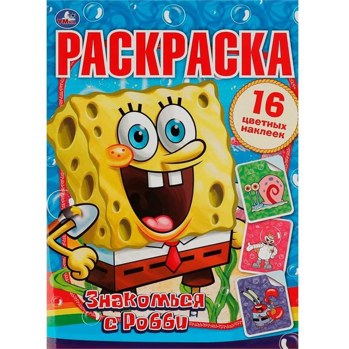 Раскраска 9785506085850 Знакомься с Робби. Губка Боб. Раскраски с наклейками 302-175