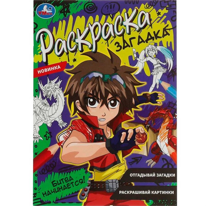 Раскраска 9785506078630 Битва начинается!. Раскраска загадка /50/ 302-119