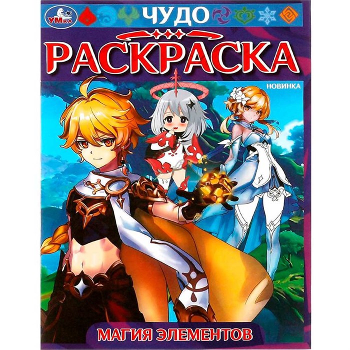 Раскраска 9785506082767 Магия элементов. Чудо-раскраска /50/ 302-016