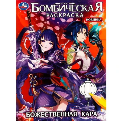 Раскраска 9785506082804 Божественная кара. Бомбическая раскраска /50/ 301-931