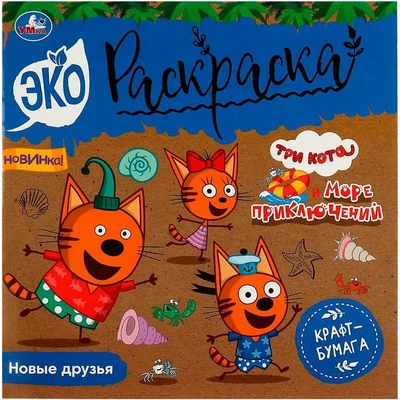 Раскраска 9785506081555 Новые друзья.Три кота.Море приключений.Эко-раскраска /50/ 301-755