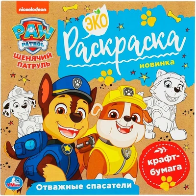 Раскраска 9785506078586 Отважные спасатели. Щенячий патруль. Экораскраска /50/ 301-275