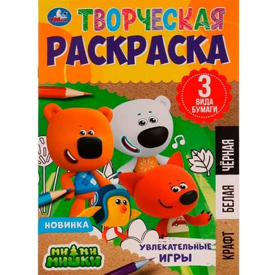 Раскраска 9785506079781 Увлекательные игры.Творческая раскраска.Ми-ми-мишки 202-483