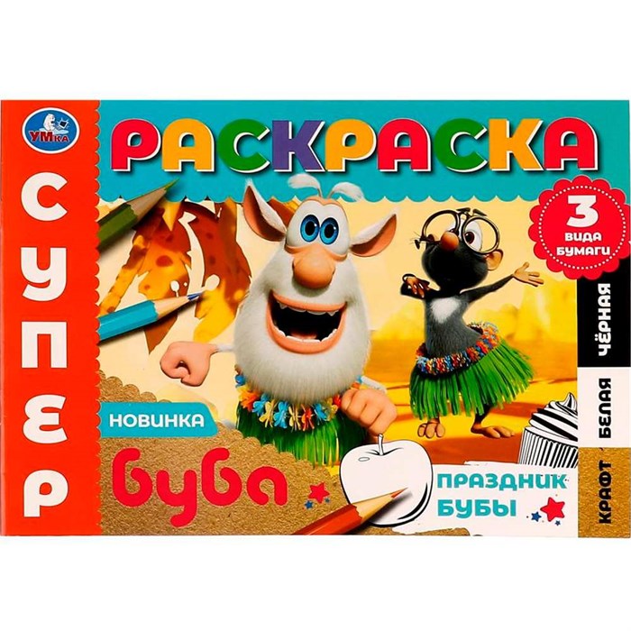 Раскраска 9785506075028 Праздник Бубы.Суперраскраска.3 вида бумаги.Буба 202-271
