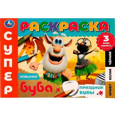 Раскраска 9785506075028 Праздник Бубы.Суперраскраска.3 вида бумаги.Буба 202-271