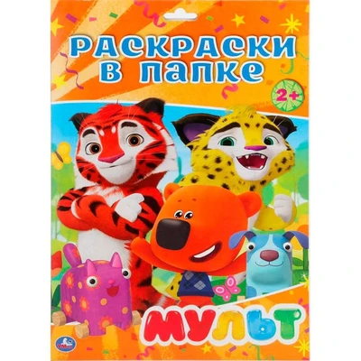 Раскраска 9785506029083 Мульт.В папке А4 784-761