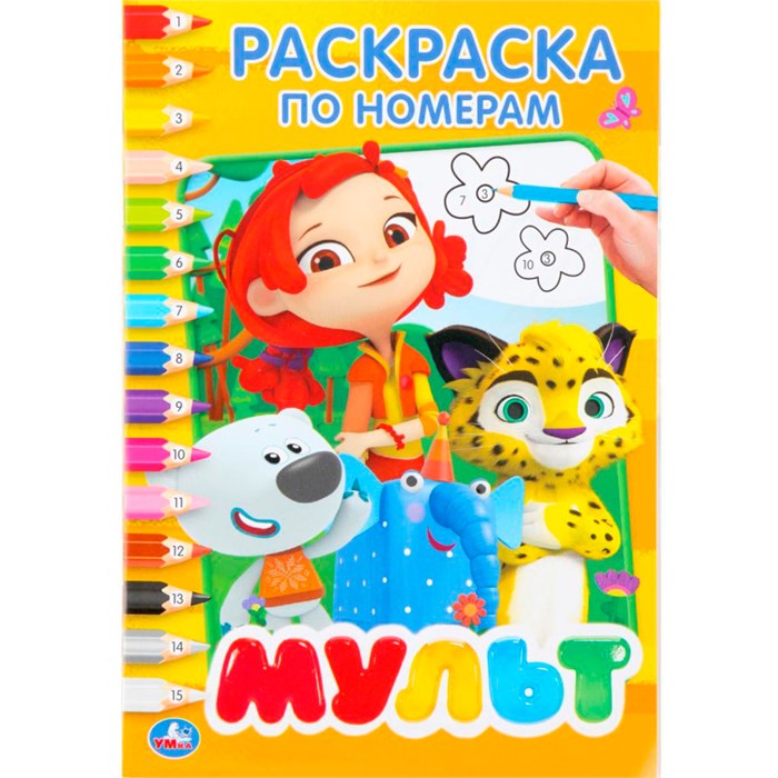 Раскраска 9785506026211 Мультмикс.По номерам 686-662