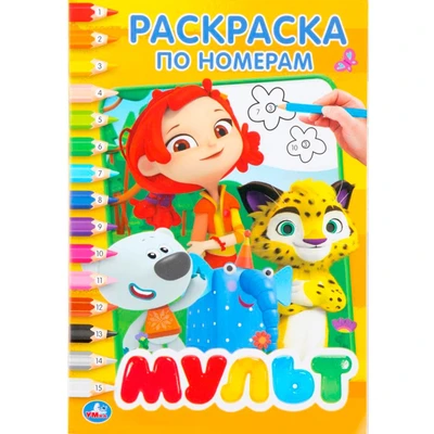 Раскраска 9785506026211 Мультмикс.По номерам 686-662