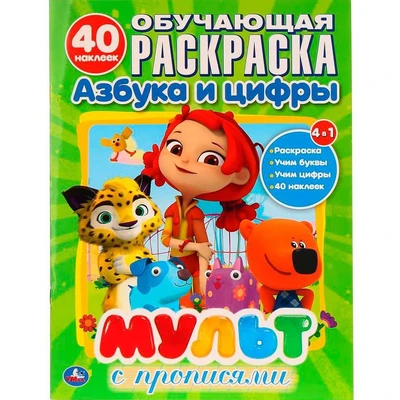 Раскраска 9785506026648 Мультмикс.С наклейками 686-637