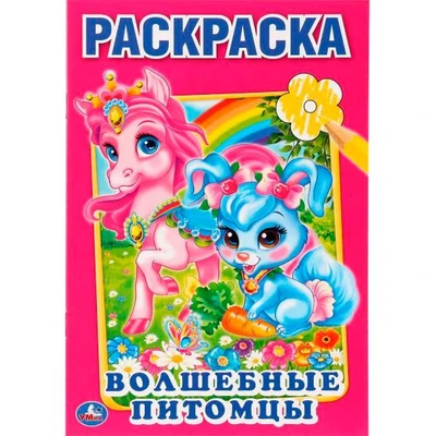 Раскраска 9785506010708 Волшебные питомцы. Первая 584-060