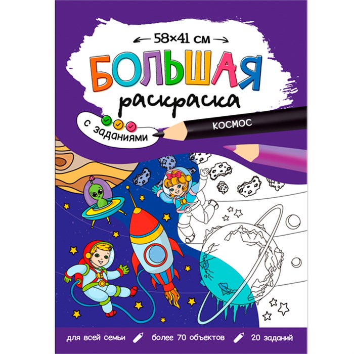 Раскраска 4660136226550 Большая раскраска с заданиями. Космос 402-834