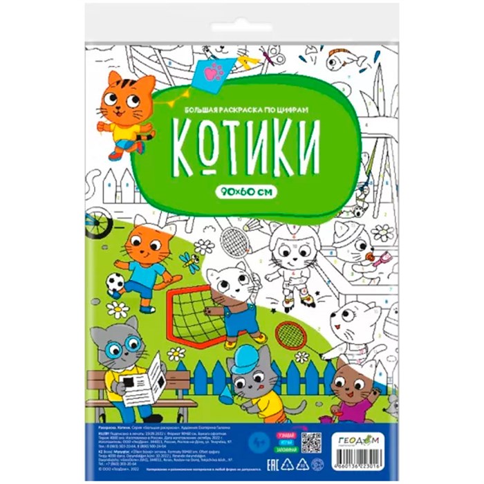 Раскраска 4660136223016 Большая раскраска по цифрам. Котики 401-780