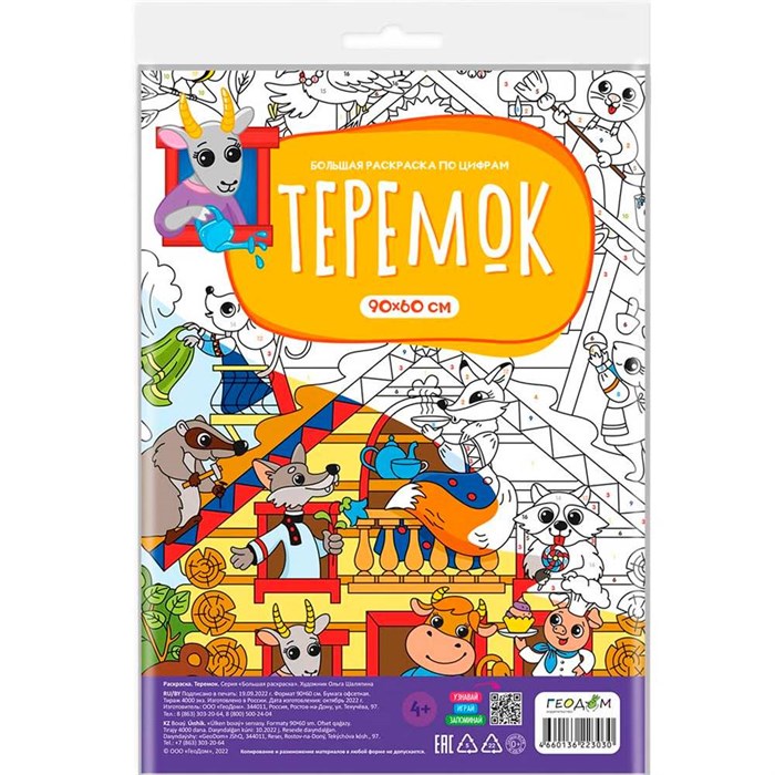 Раскраска 4660136223030 Большая раскраска по цифрам. Теремок 401-275