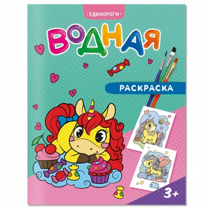 Раскраска водная Единороги 4660136223269 301-604