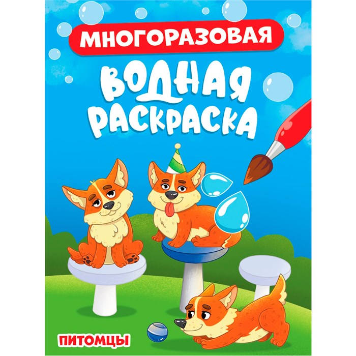 Раскраска 978-5-378-34926-5 Многоразовая водная раскраска. Питомцы 502-691