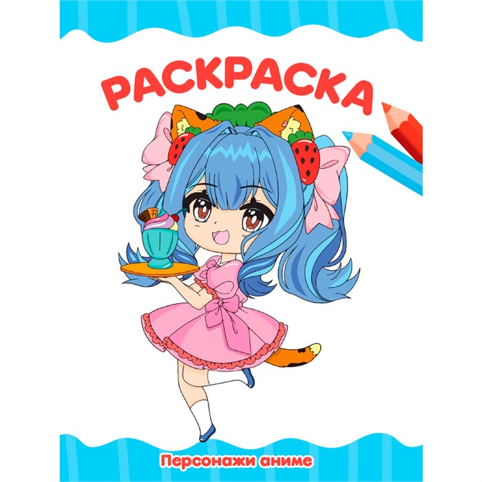 Раскраска 978-5-378-34768-1 ПЕРСОНАЖИ АНИМЕ 502-150