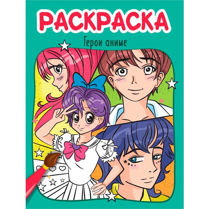 Раскраска 978-5-378-34607-3 ГЕРОИ АНИМЕ 402-858