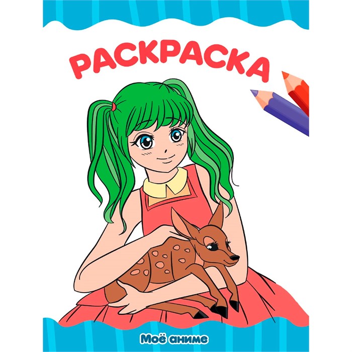 Раскраска 978-5-378-34344-7 Мое Аниме.А4 эконом 302-721