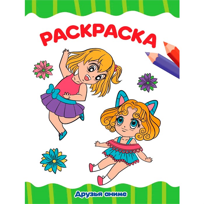 Раскраска 978-5-378-34341-6 Друзья АНИМЕ.А4 эконом 302-718
