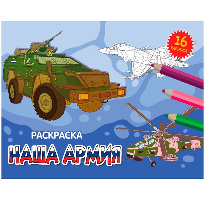 Раскраска 978-5-378-34331-7 А5 эконом. альбомные.Наша армия 302-543