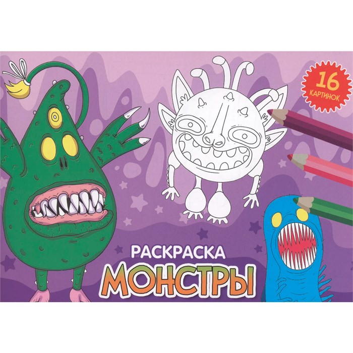 Раскраска 978-5-378-34334-8 А5 эконом. альбомные.Монстры 302-542